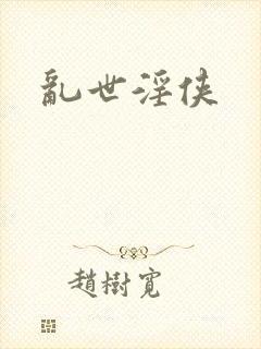 乱世淫侠