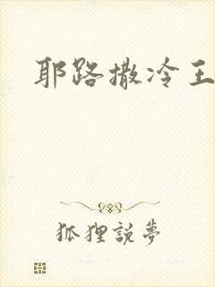 耶路撒冷王封面