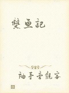 双鱼记