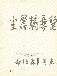 小学校长的幸福生活刘芳是谁
