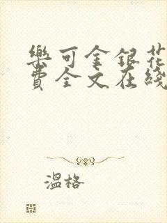 乐可金银花露免费全文在线阅读