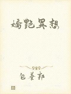 娇艳异想