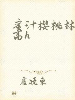 蜜汁樱桃林妙妙高h封面