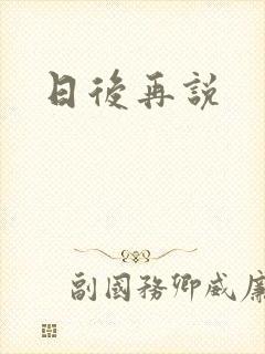 日后再说