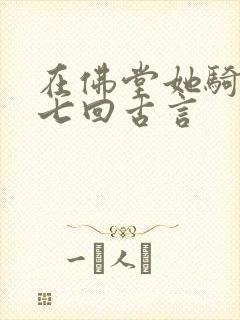 在佛堂她骑了他七回古言