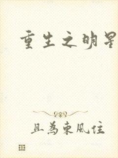 重生之明星后宫