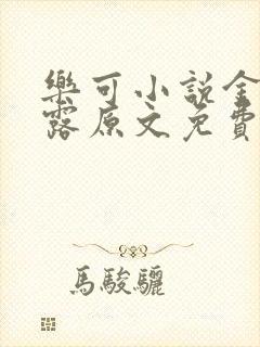 乐可小说金银花露原文免费封面