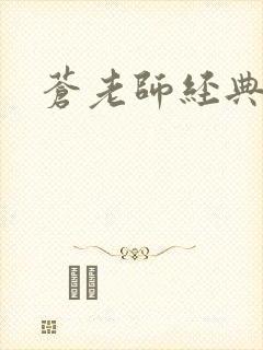 苍老师经典作品封面