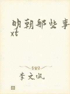 明朝那些事儿txt