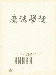 魔法学徒
