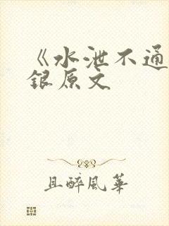 《水泄不通》金银原文