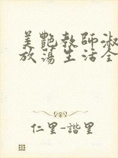 美艳教师淑敏的放荡生活全文阅读封面