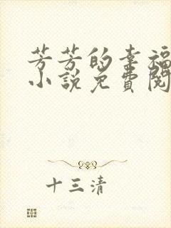 芳芳的幸福生活小说免费阅读
