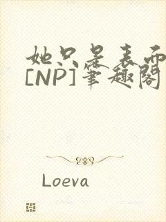 她只是表面清纯[NP]笔趣阁