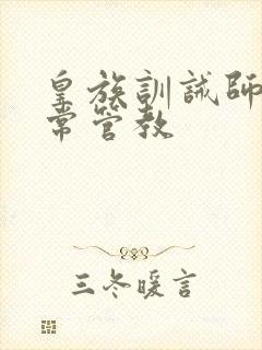 皇族训诫师的日常管教