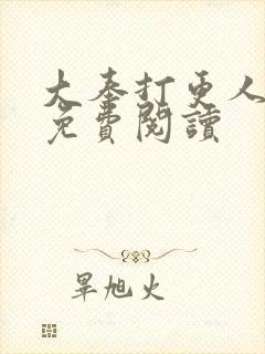 大奉打更人小说免费阅读