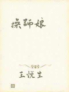 操师娘