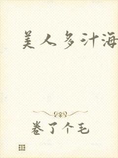 美人多汁海棠