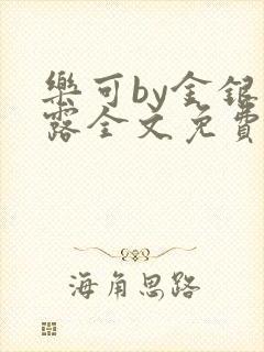 乐可by金银花露全文免费阅读