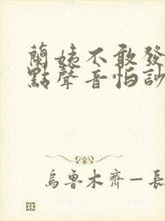 兰姨不敢发出一点声音怕吵醒风封面