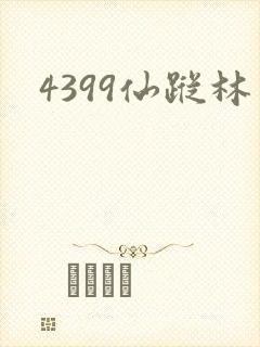 4399仙踪林