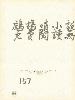 鹧鸪哨小说网站免费阅读无弹窗