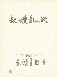 叔嫂乱欲