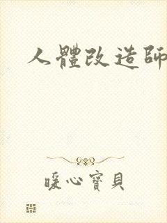 人体改造师