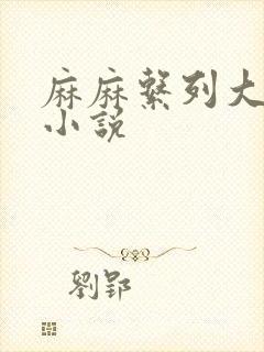 麻麻系列大合集小说