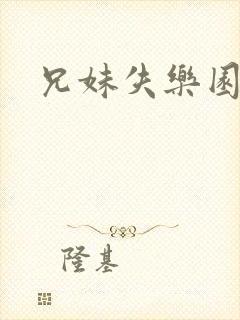 兄妹失乐园封面