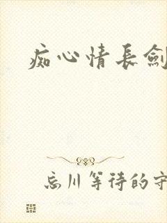 痴心情长剑