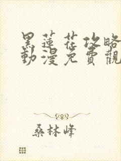 黑莲花攻略手册动漫免费观看完整版