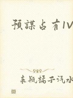 预谋占有1V1