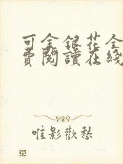 可金银花全文免费阅读在线