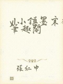 yl小镇墨寒砚笔趣阁