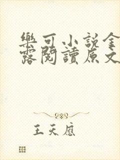 乐可小说金银花露阅读原文