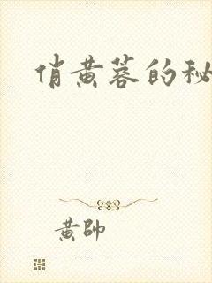 俏黄蓉的秘密