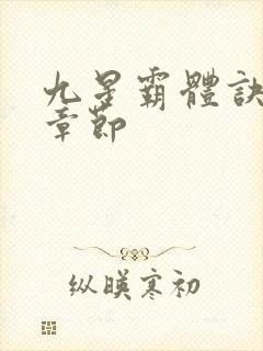 九星霸体诀最近章节