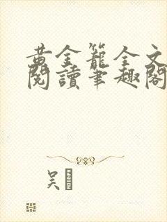 黄金笼全文免费阅读笔趣阁