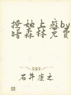 撩她上瘾by黑暗森林免费阅读封面
