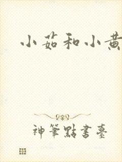 小茹和小黄狗