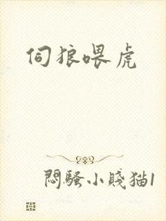 伺狼喂虎