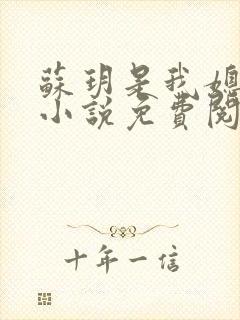 苏玥是我媳妇的小说免费阅读全文