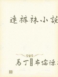连裤袜小说