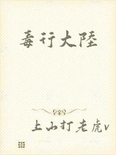 毒行大陆