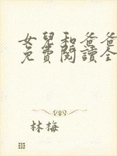 女儿和爸爸小说免费阅读全文封面