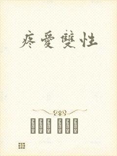 疼爱双性