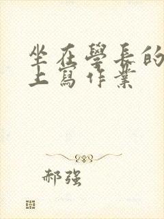 坐在学长的根茎上写作业