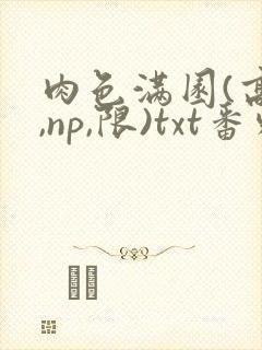 肉色满园(高h,np,限)txt番外篇封面