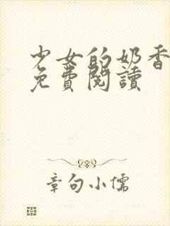 少女的奶香小说免费阅读封面